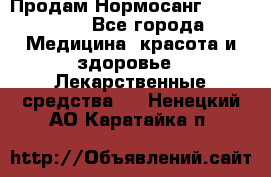 Продам Нормосанг Normosang - Все города Медицина, красота и здоровье » Лекарственные средства   . Ненецкий АО,Каратайка п.